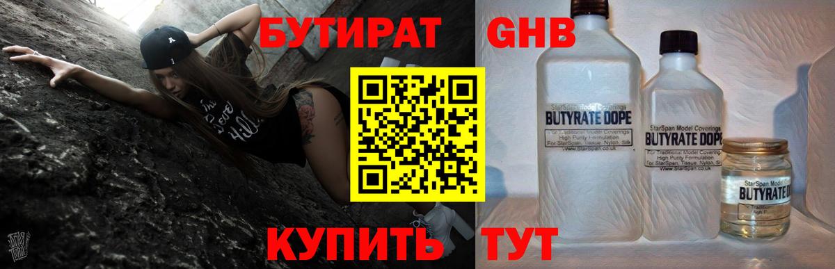 БУТИРАТ Butirat Новокубанск